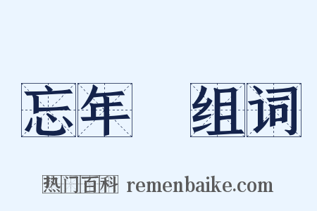 忘年會组词是什么意思的图片
